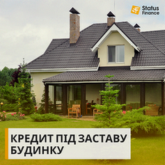 Взяти кредит під заставу будинку у Києві.