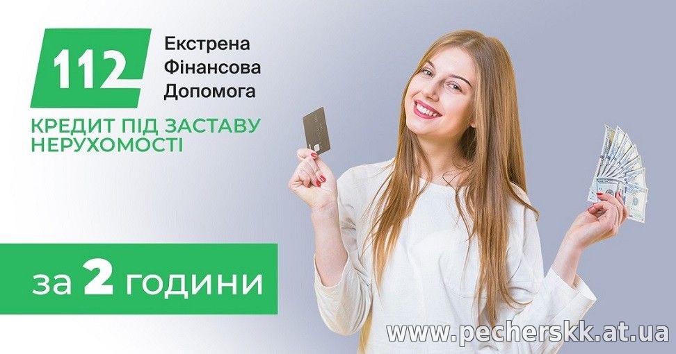 Взяти кредит під заставу нерухомості в Києві.