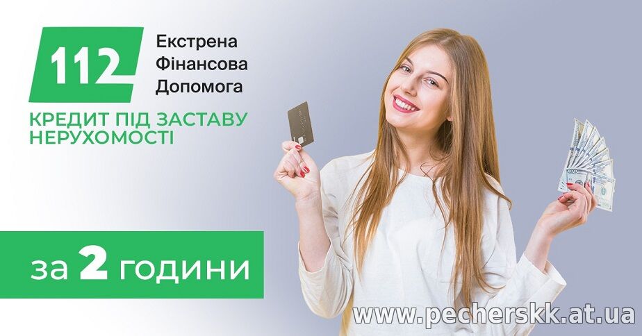 Кредит у Києві під заставу майна без довідок та поручителів.