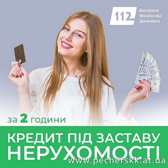 Отримайте гроші під заставу квартири або будинку у Києві.