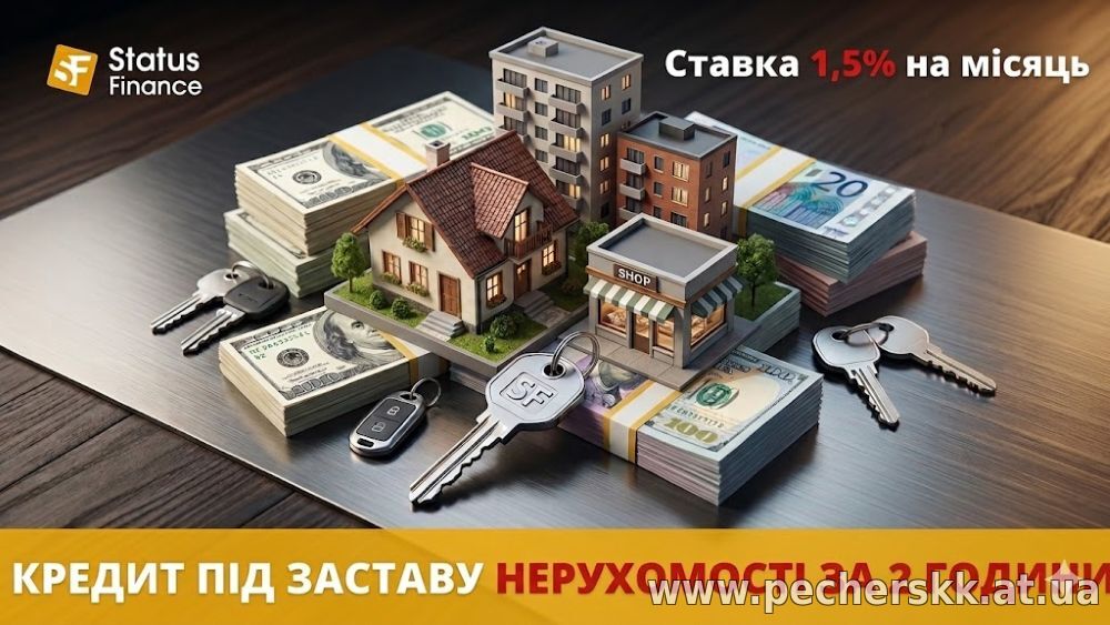 Вигідний кредит під заставу житла та землі у Києві від Status Finance.