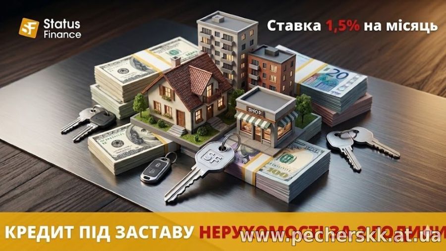 Термінові гроші готівкою під заставу нерухомості від Status Finance у Києві.