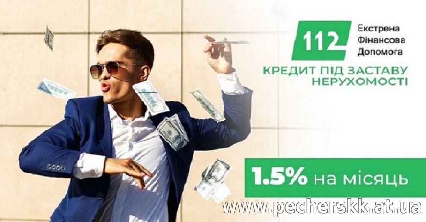 Термінова позика під заставу житла чи землі в Києві.
